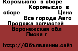 Коромысло (в сборе) 5259953 ISF3.8 Коромысло (в сборе) 5259953 ISF3.8 › Цена ­ 1 600 - Все города Авто » Продажа запчастей   . Воронежская обл.,Лиски г.